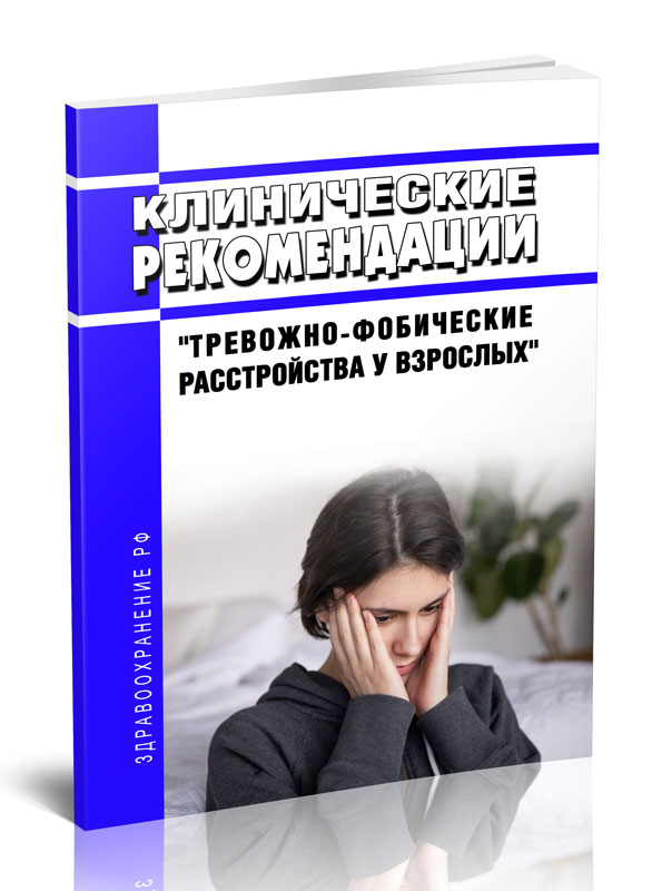 

Клинические рекомендации "Тревожно-фобические расстройства у взрослых"