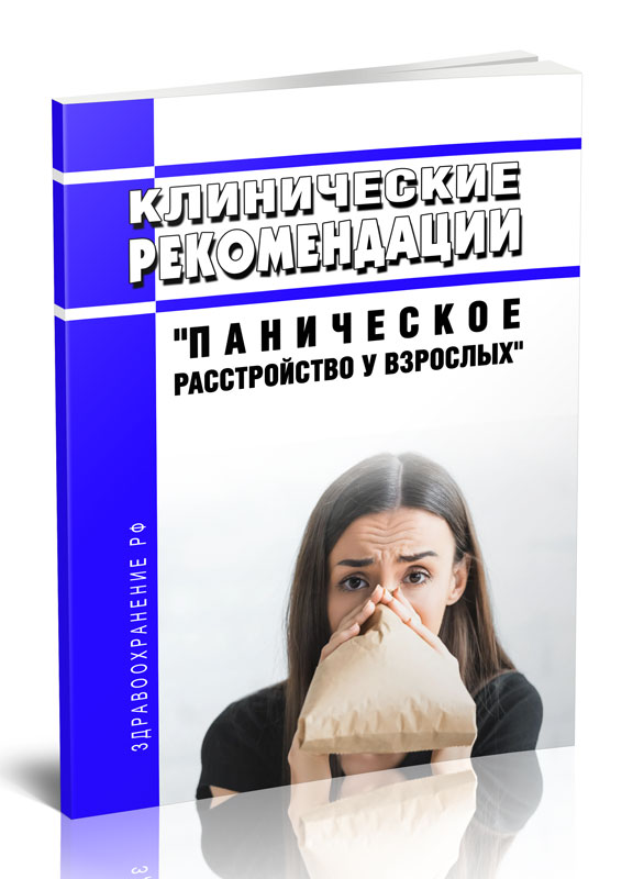 

Клинические рекомендации "Паническое расстройство у взрослых"