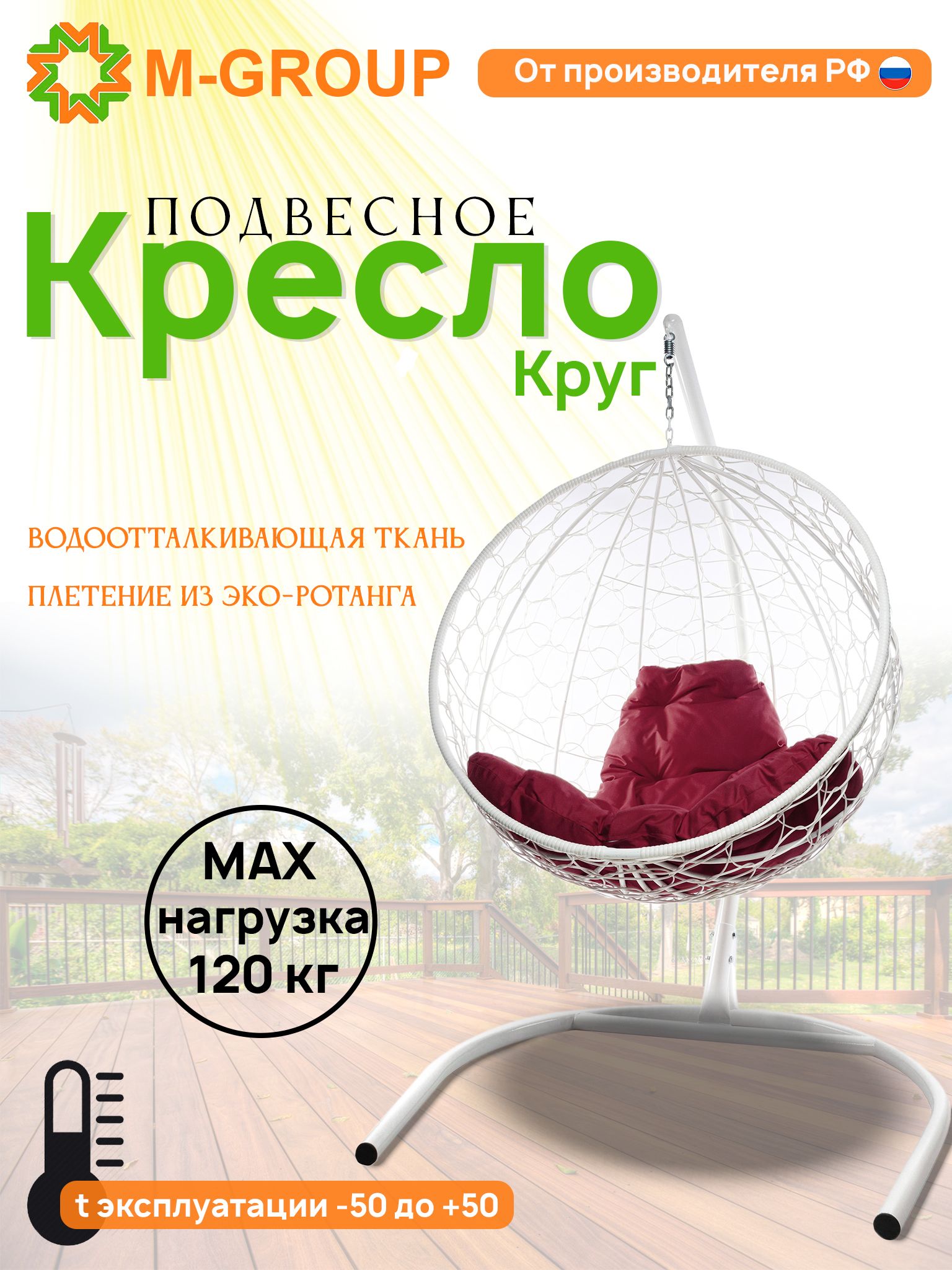 

Подвесное кресло M-Group Круг белый ротанг 11050102 бордовая подушка, КРУГЛЫЙ
