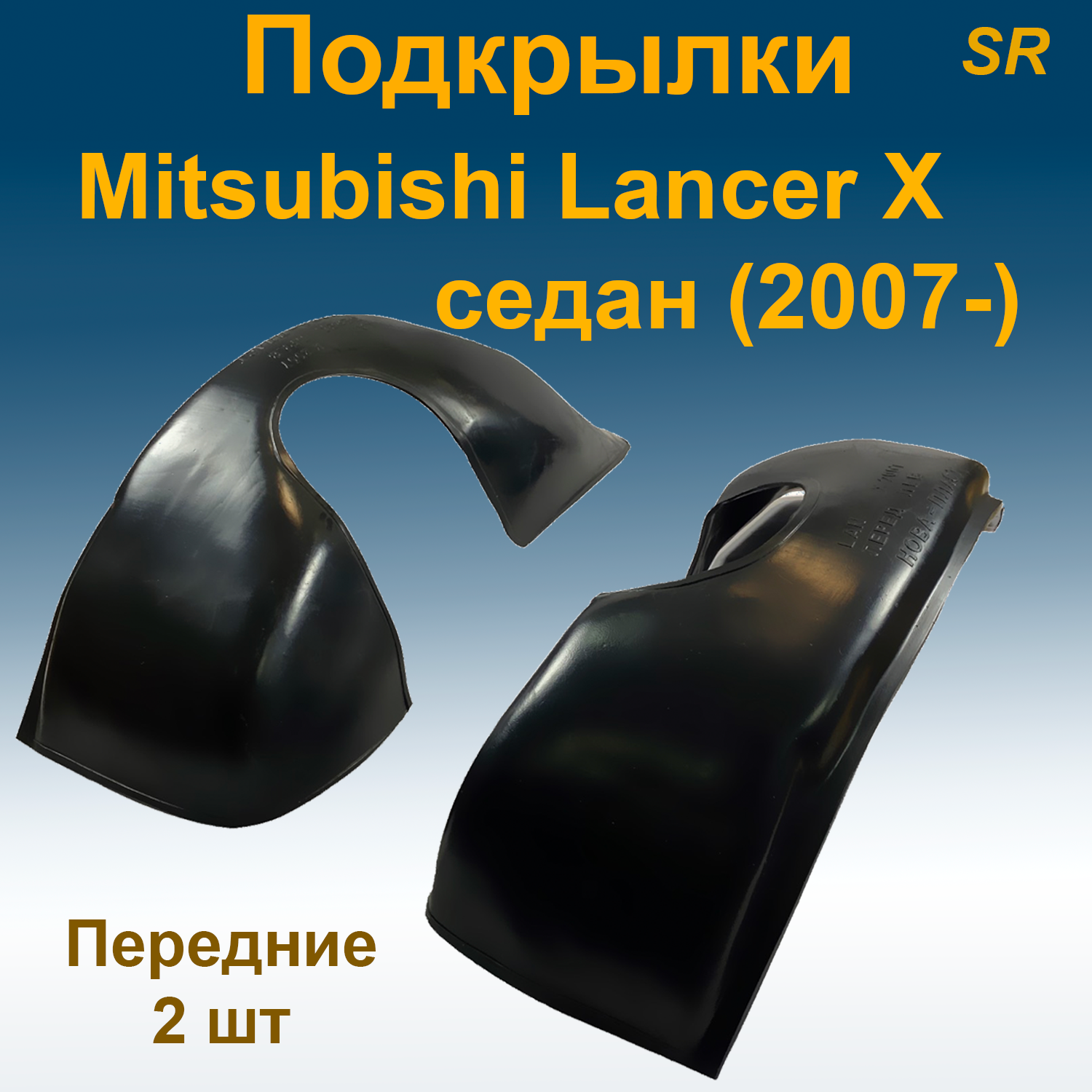 

Подкрылки передние для Mitsubishi Lancer X SD седан (2007-) (Star) 2 шт