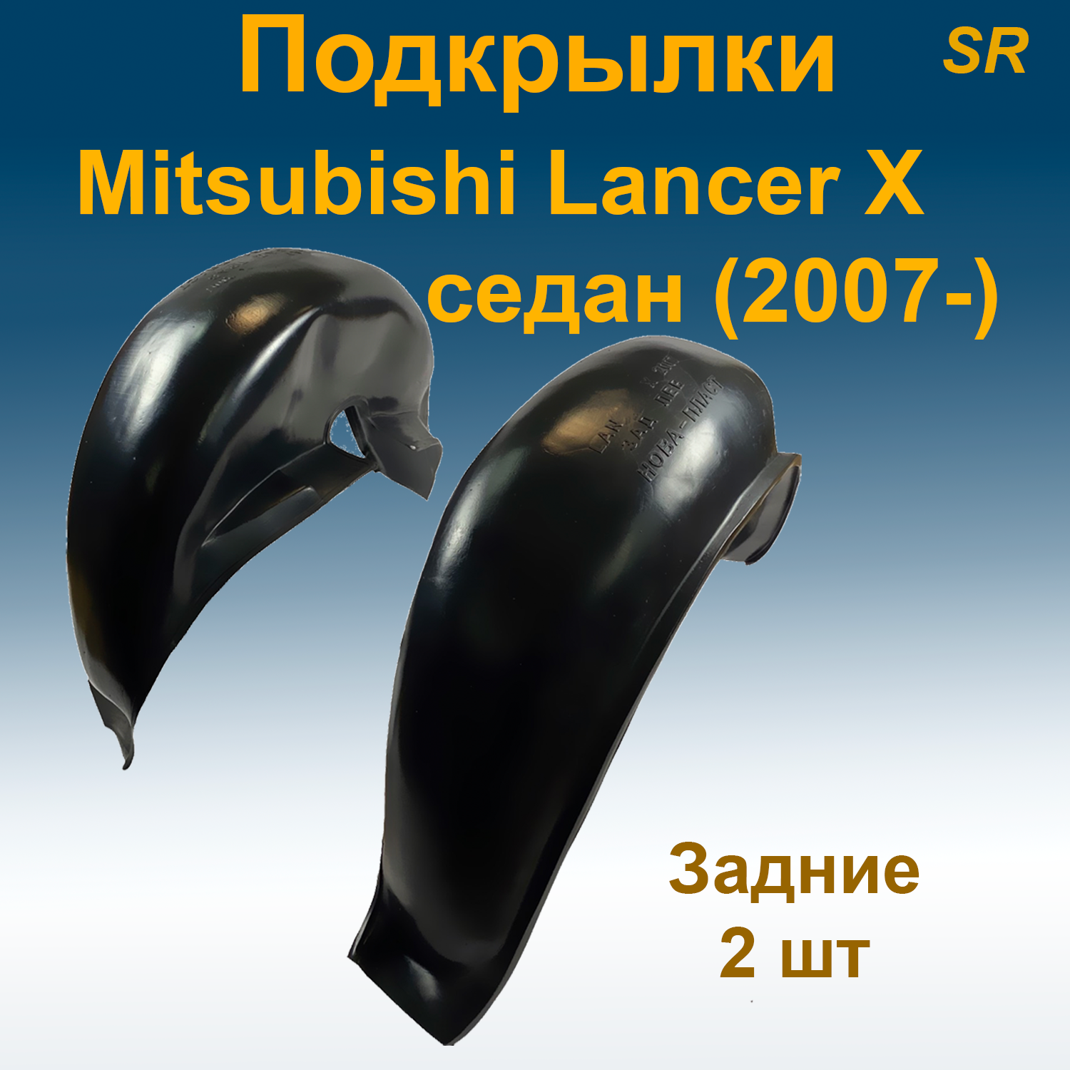 

Подкрылки задние для Mitsubishi Lancer X SD седан (2007) (Star) 2 шт
