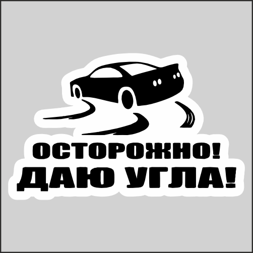 

Наклейка Наклейки за Копейки Осторожно! Даю угла! Дрифт Занос 20х12см, ННН-WB-153