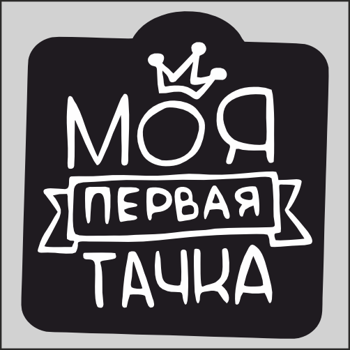 

Наклейка Наклейки за Копейки Моя первая тачка 17х15см, ННН-WB-16
