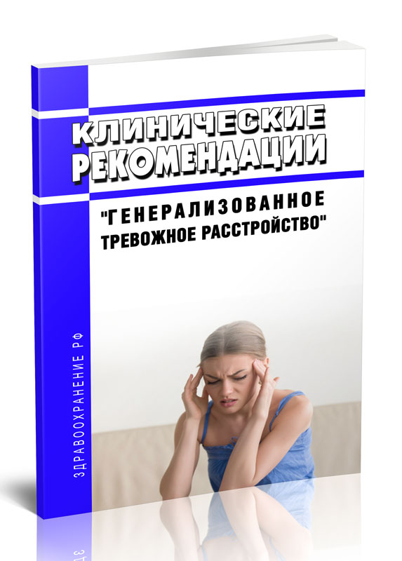 

Клинические рекомендации "Генерализованное тревожное расстройство" (Взрослые)