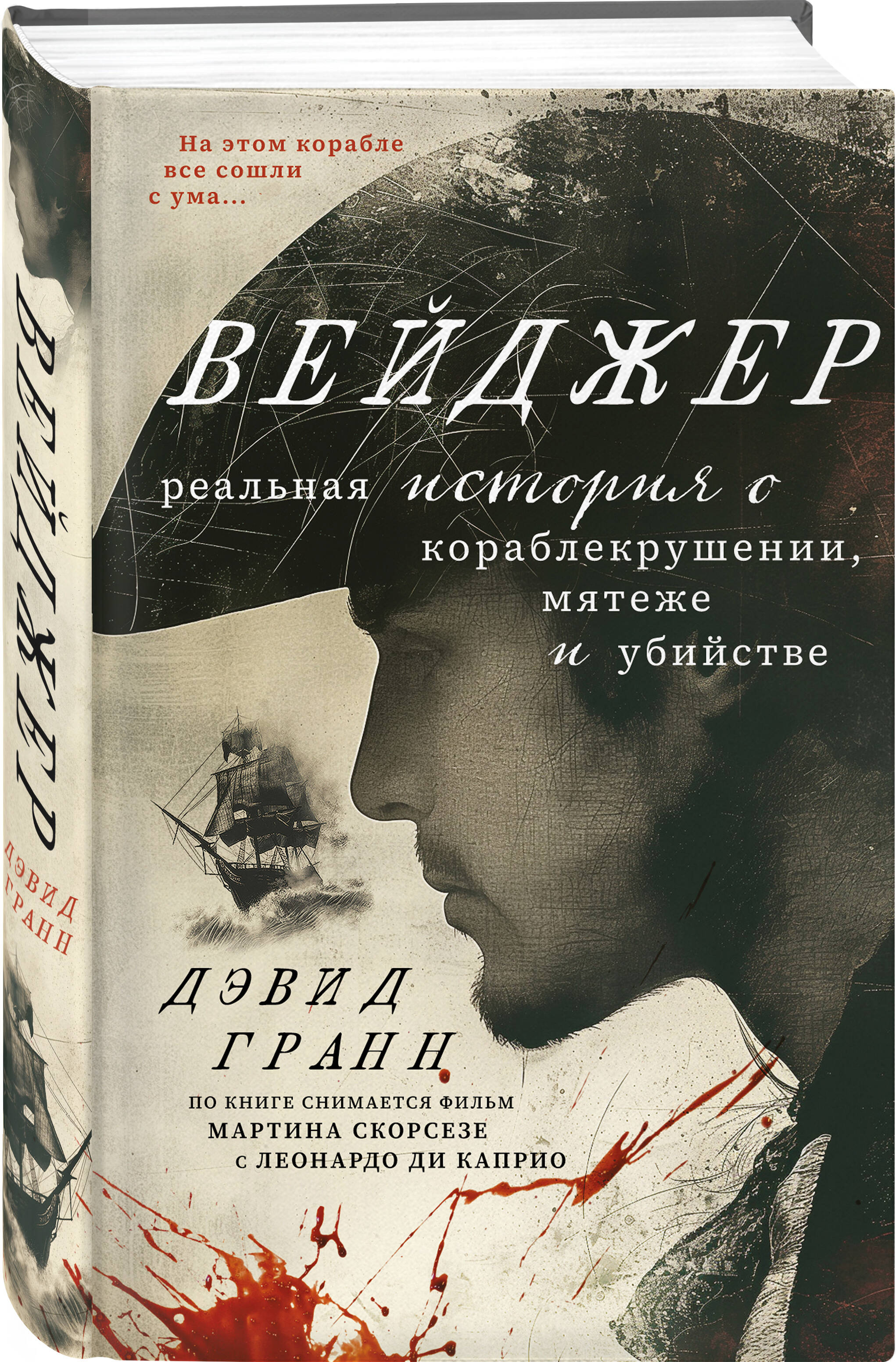 

Вейджер Реальная история о кораблекрушении, мятеже и убийстве