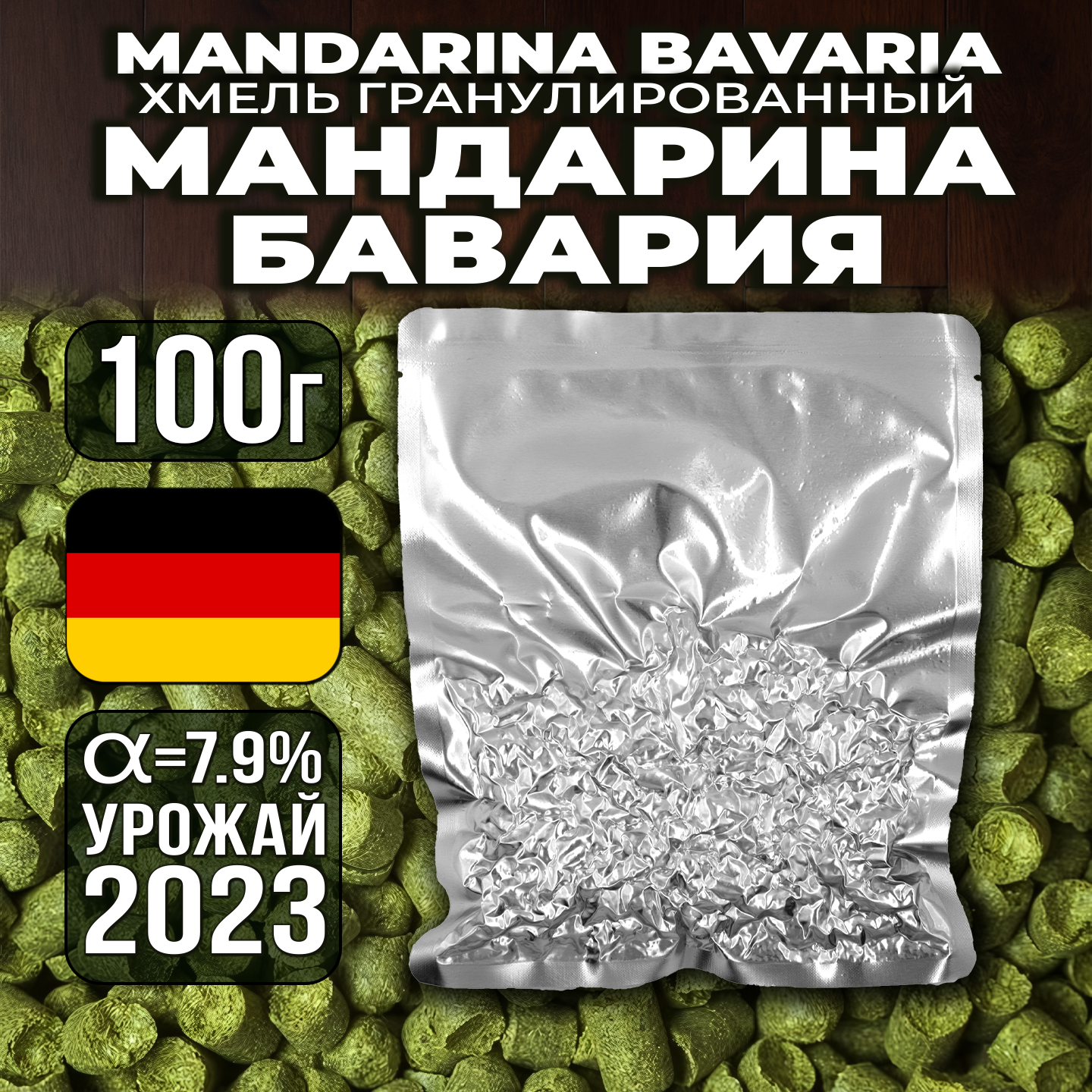 

Хмель Солод Плюс Mandarina Bavaria Мандарина Бавария, 100 г, MANBAV