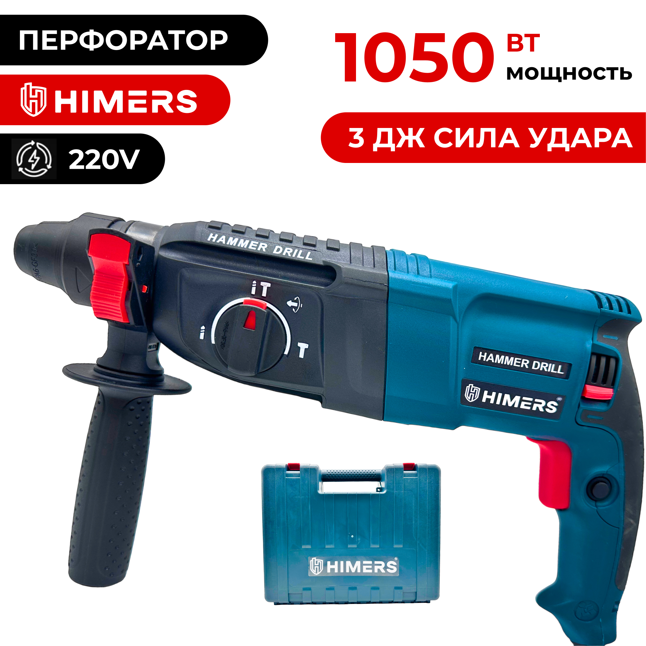 Перфоратор HIMERS PF1050G сетевой 1050 Вт, 3 ДЖ, SDS Plus, 1300 об/мин, 5600 уд/мин