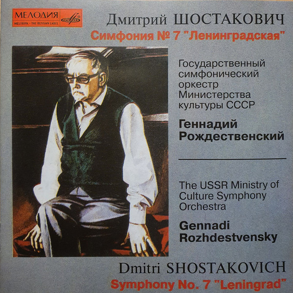 1 автор седьмой ленинградской симфонии. Симфония номер 7 Шостакович. Ленинградская симфония Шостаковича.