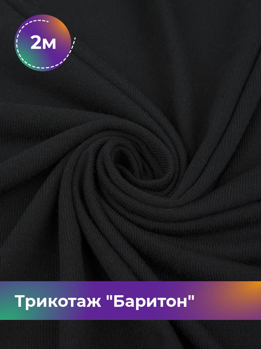 

Ткань Трикотаж Баритон Shilla, отрез 2 м * 150 см черный 2_20518.001, 17457066