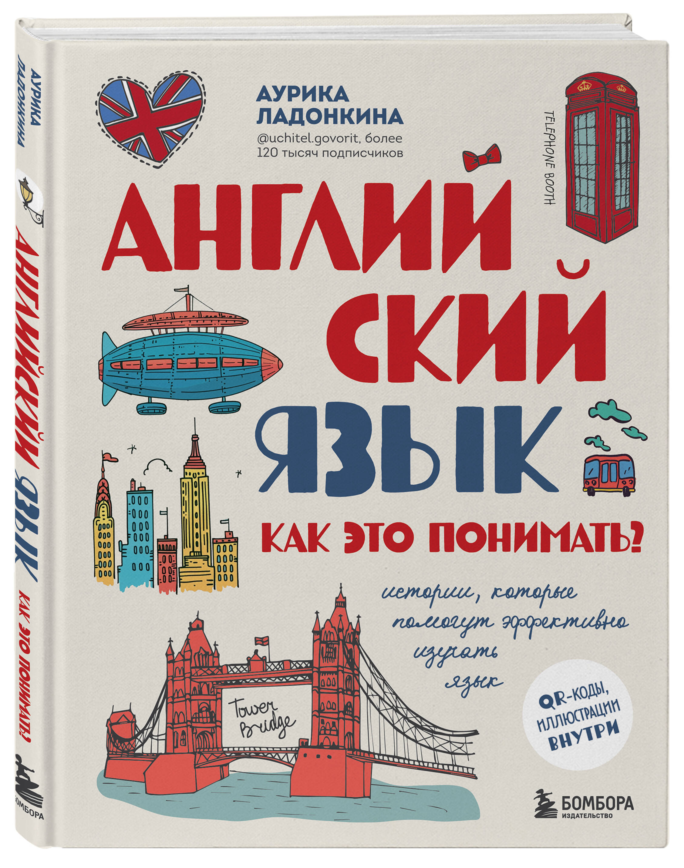 

Английский язык Как это понимать Истории, которые помогут эффективно изучать язык