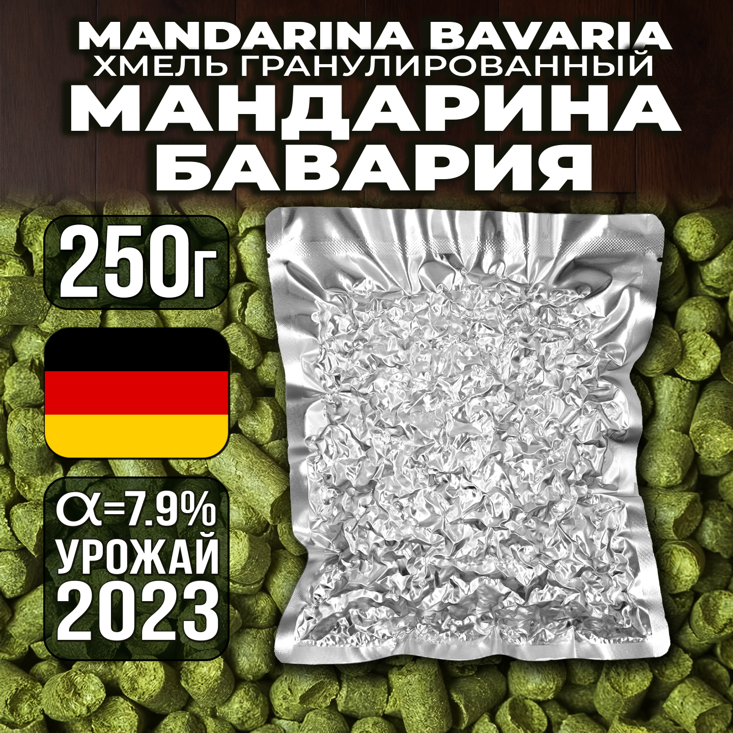 

Хмель Солод Плюс Mandarina Bavaria Мандарина Бавария, 250 г, MANBAV