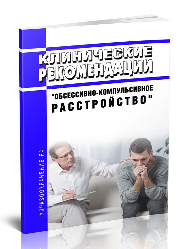 

Клинические рекомендации "Обсессивно-компульсивное расстройство" (Взрослые)