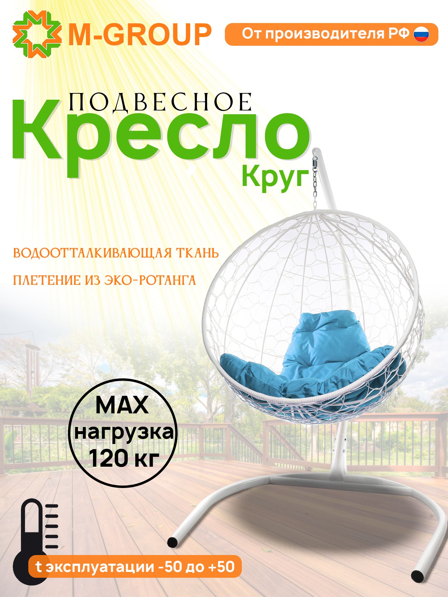 

Подвесное кресло M-Group Круг белый ротанг 11050103 голубая подушка, КРУГЛЫЙ