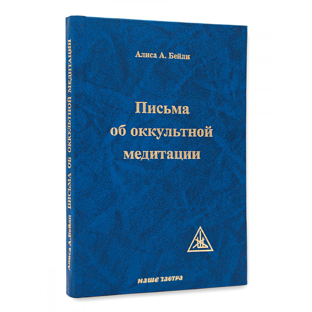 

Письма об оккультной медитации