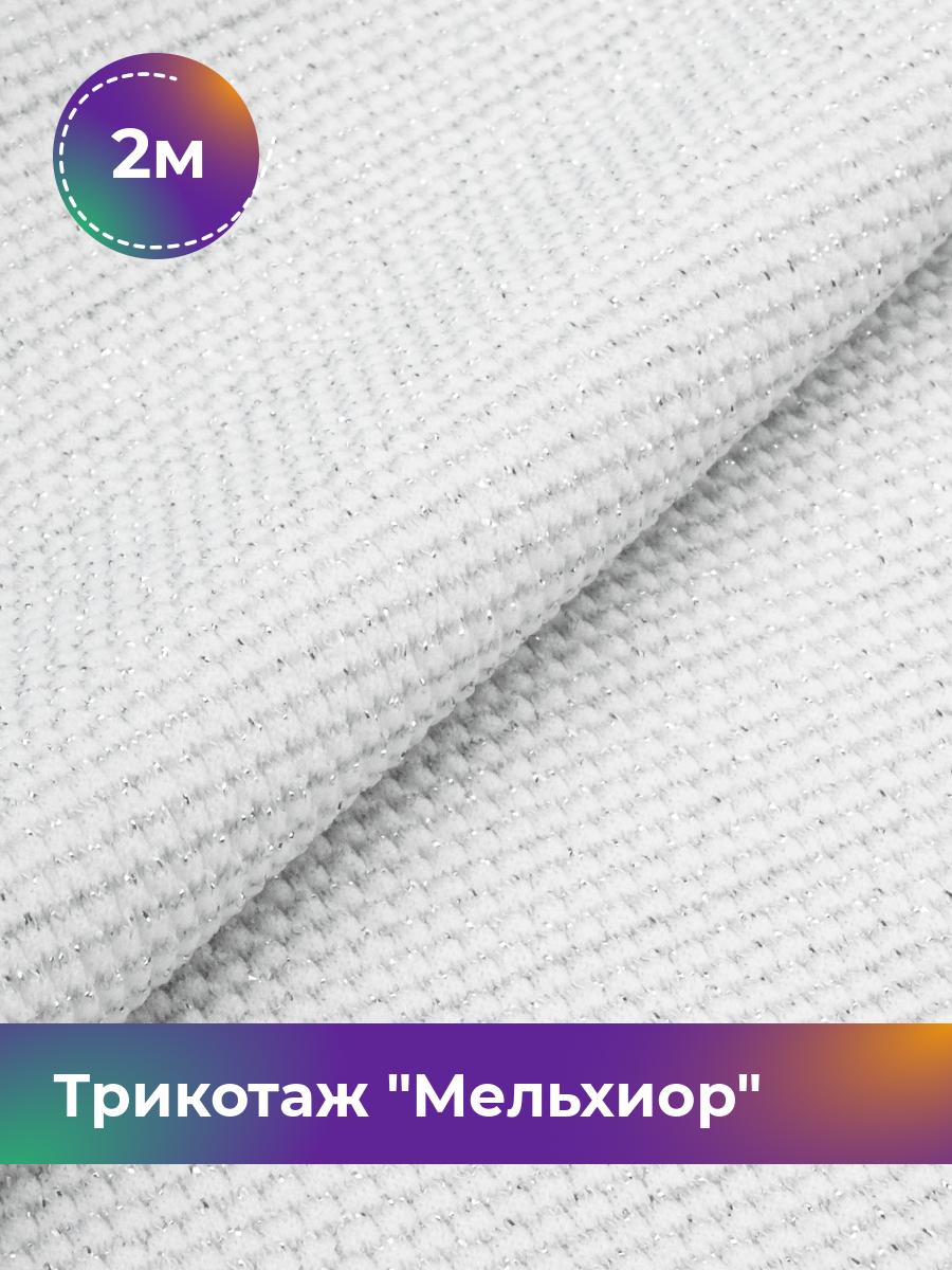 

Ткань Трикотаж Мельхиор Shilla, отрез 2 м * 150 см белый 2_20540.003, 17457248