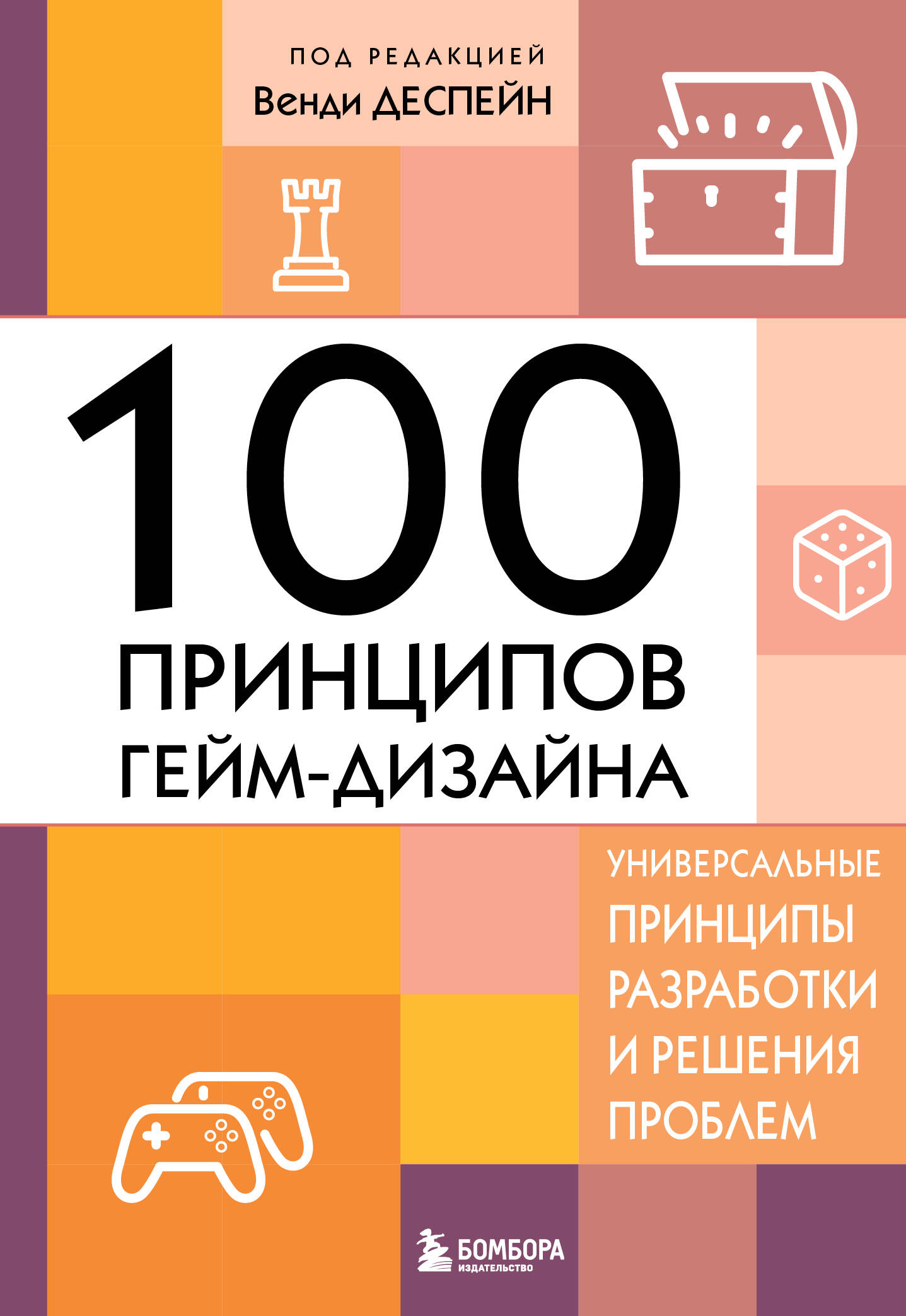 

100 принципов гейм-дизайна Универсальные принципы разработки и решения проблем