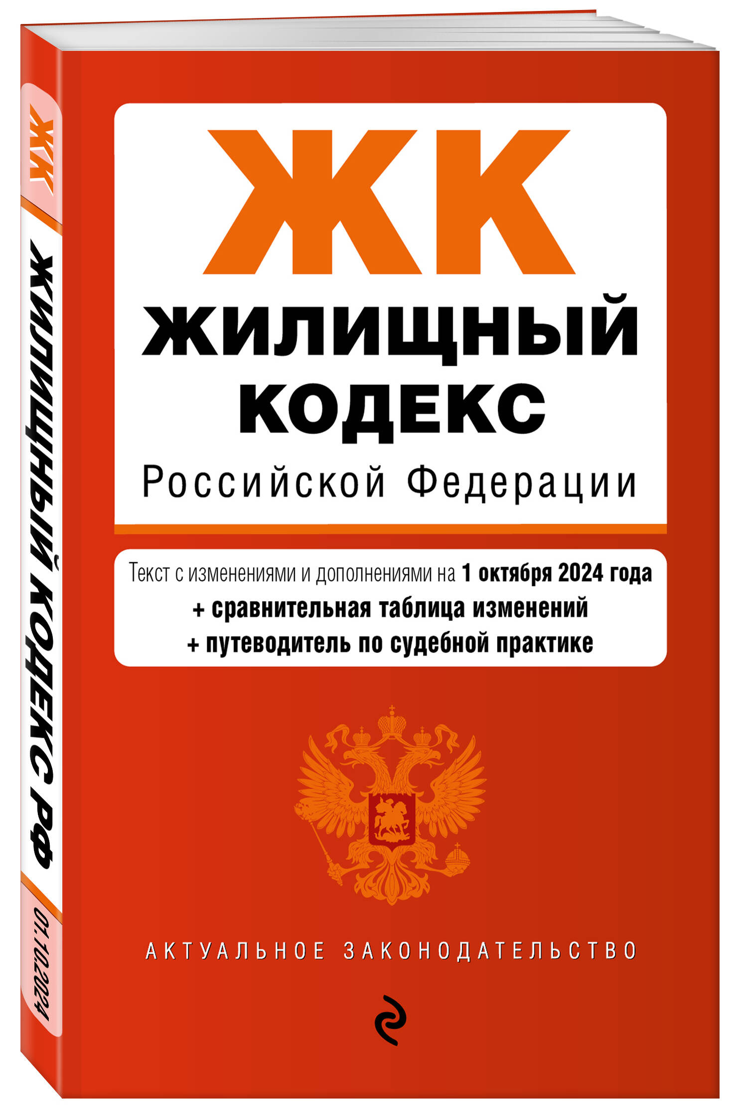 

Жилищный кодекс РФ В редакции на 01.10.24 с таблицей изменений