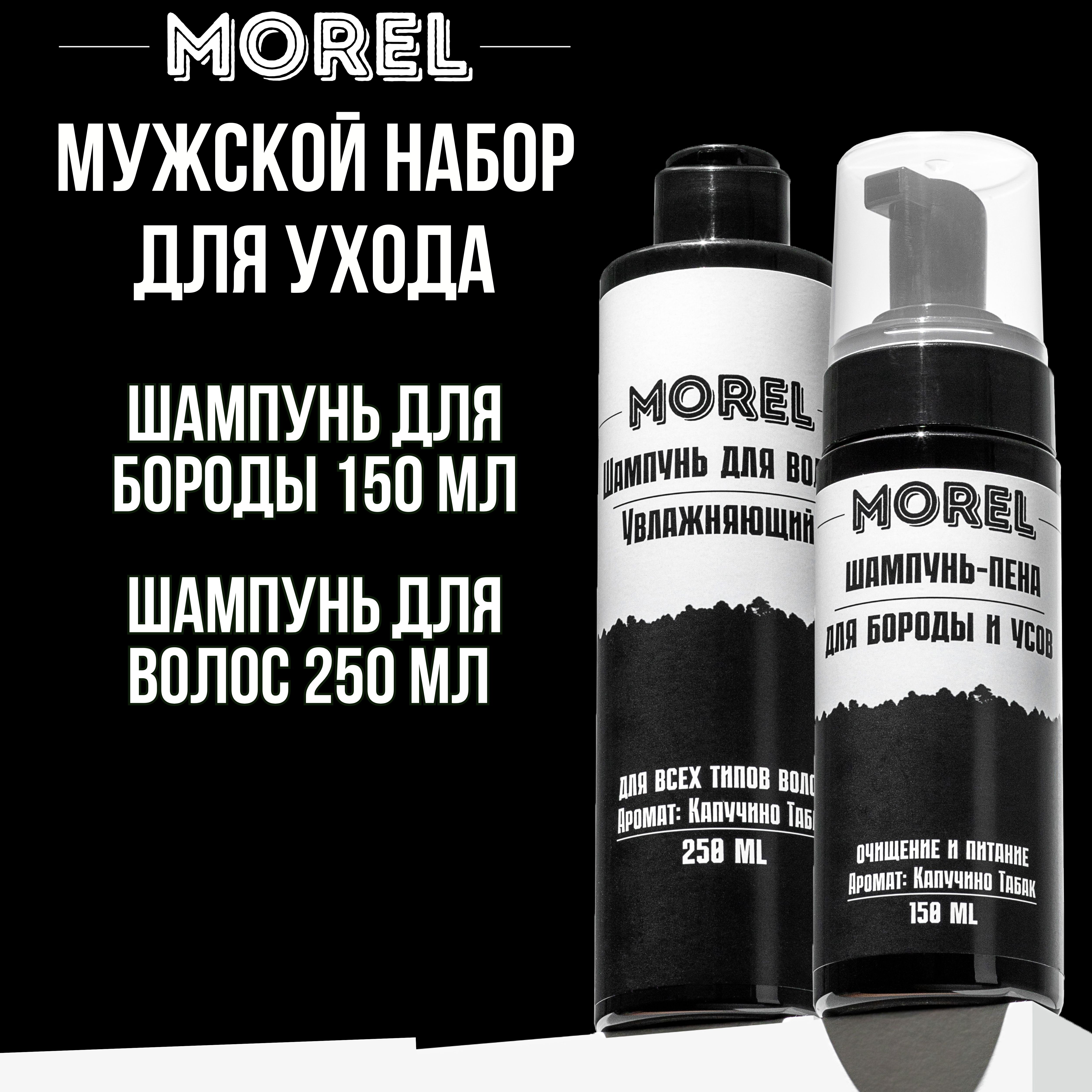 Набор MOREL шампунь для волос и бороды