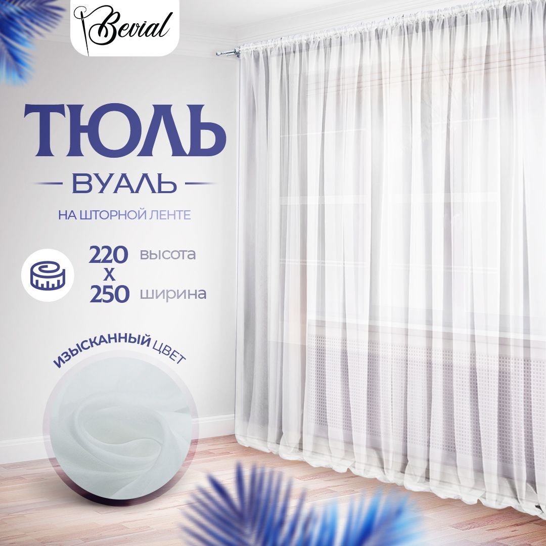 

Тюль для комнаты Bevial,высота 220 см, ширина 250 см белый, Тюль одним полотном