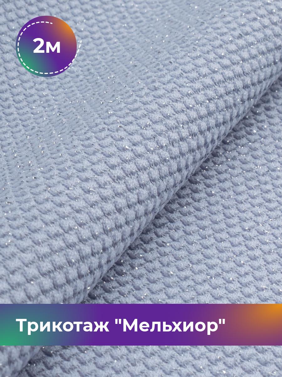 

Ткань Трикотаж Мельхиор Shilla, отрез 2 м * 150 см, Голубой, 17457248