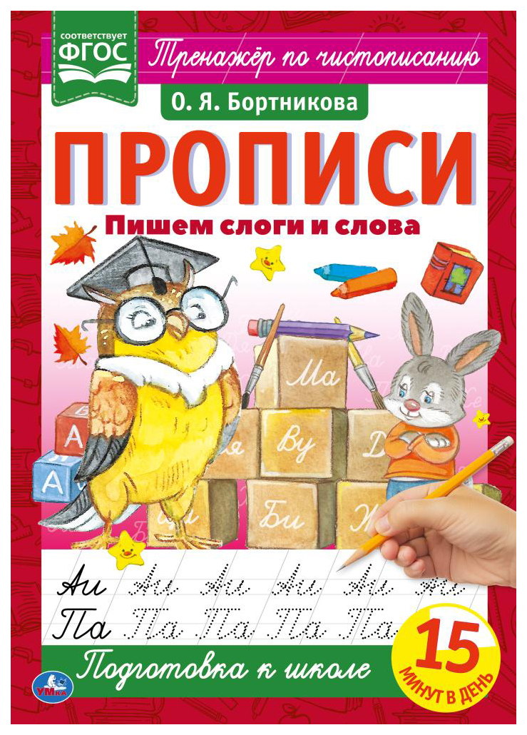 

Прописи. Пишем слоги и слова, 990-005