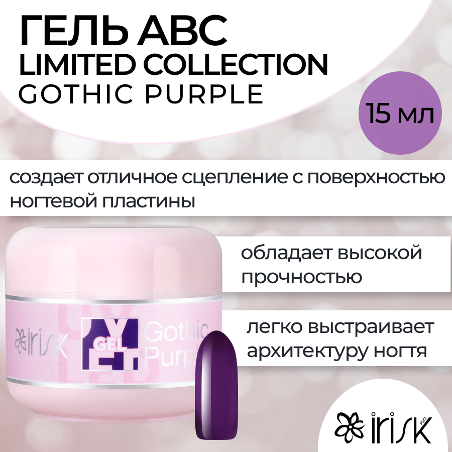 Камуфлирующий гель для моделирования irisk ABC Limited collection Gothic Purple 15мл [fila] gothic logo mask fs3eqc5302x blk