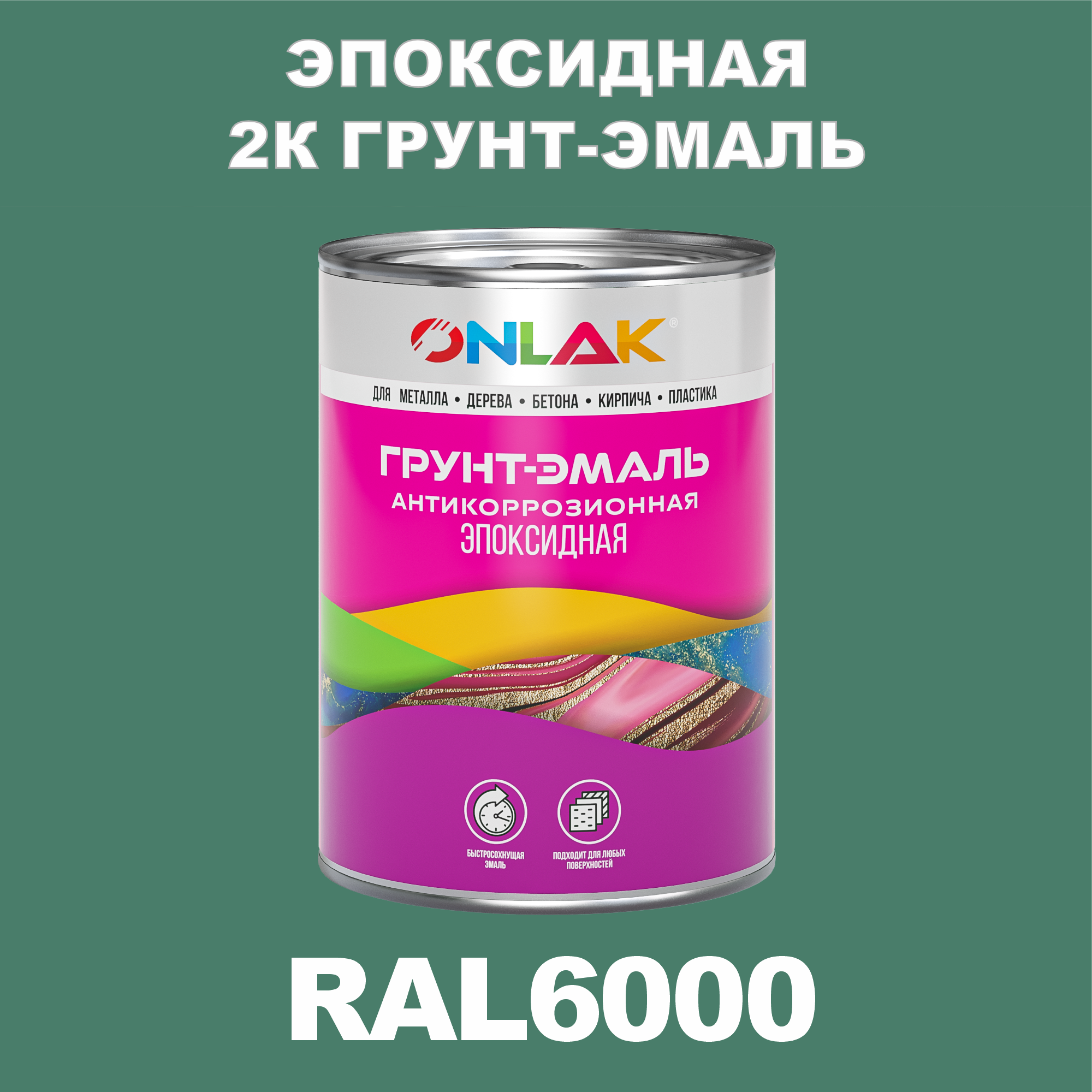 фото Грунт-эмаль onlak эпоксидная 2к ral6000 по металлу, ржавчине, дереву, бетону