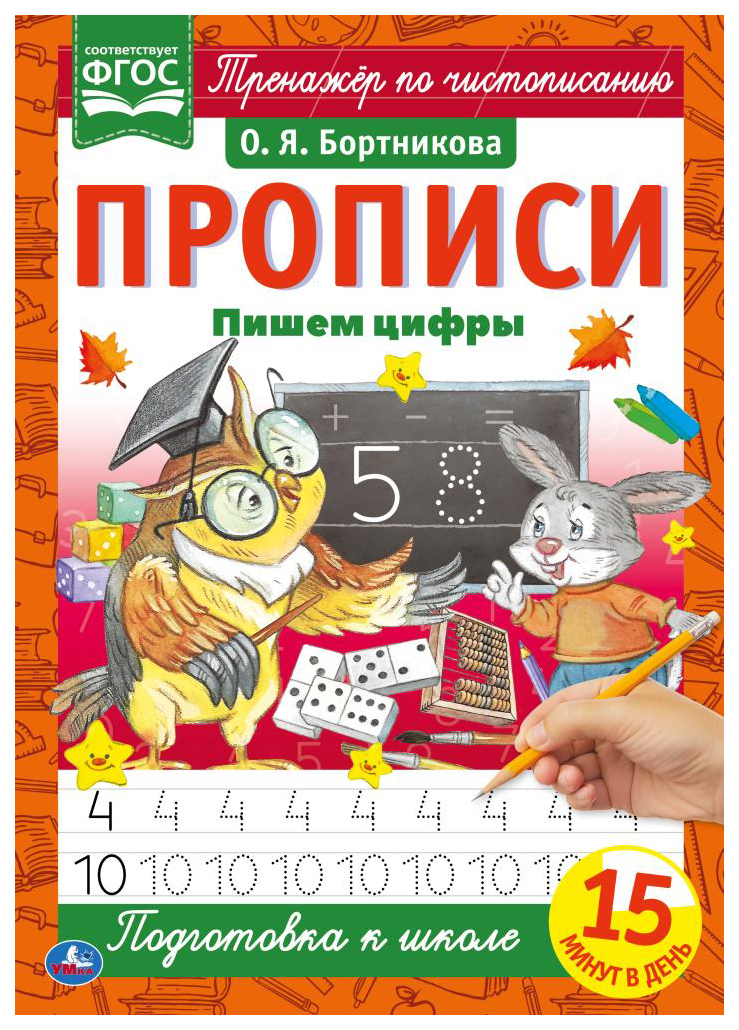 

Прописи. Пишем цифры, 990-682