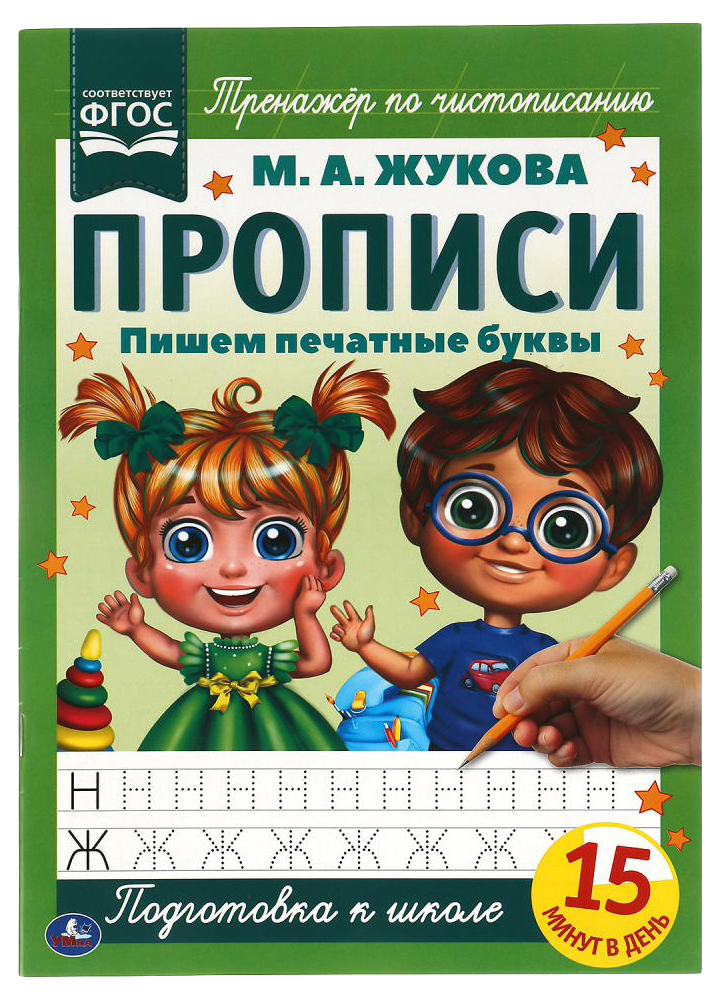 

Прописи. Пишем печатные буквы, 990-683