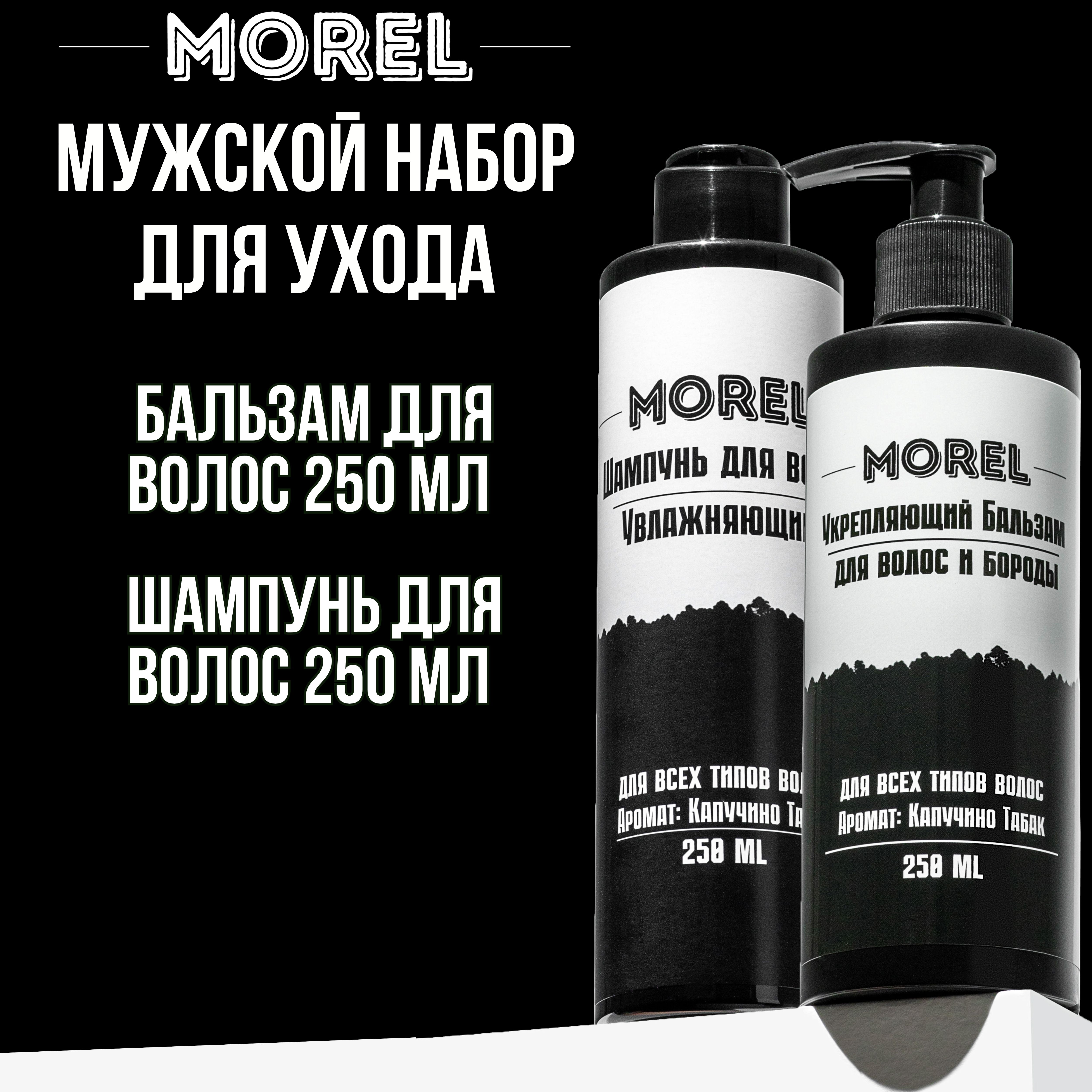 Набор Morel по уходу за волосами