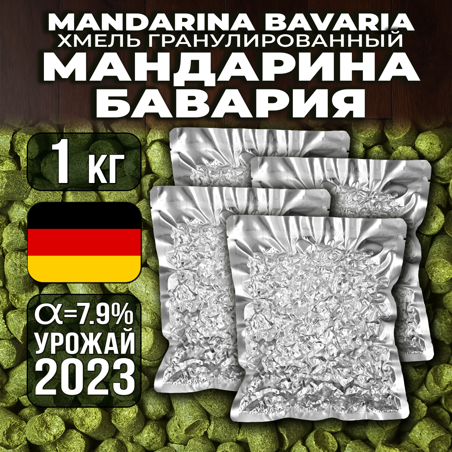 

Хмель Солод Плюс Mandarina Bavaria Мандарина Бавария, 1 кг, MANBAV