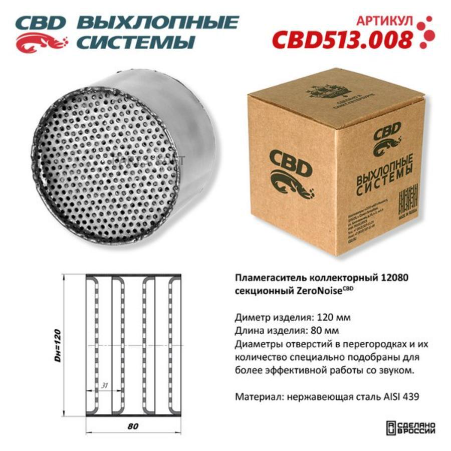 

Пламегаситель Коллекторный 12080 Секционный Из Нерж. Стали. Cbd513.008 CBD арт. CBD513008