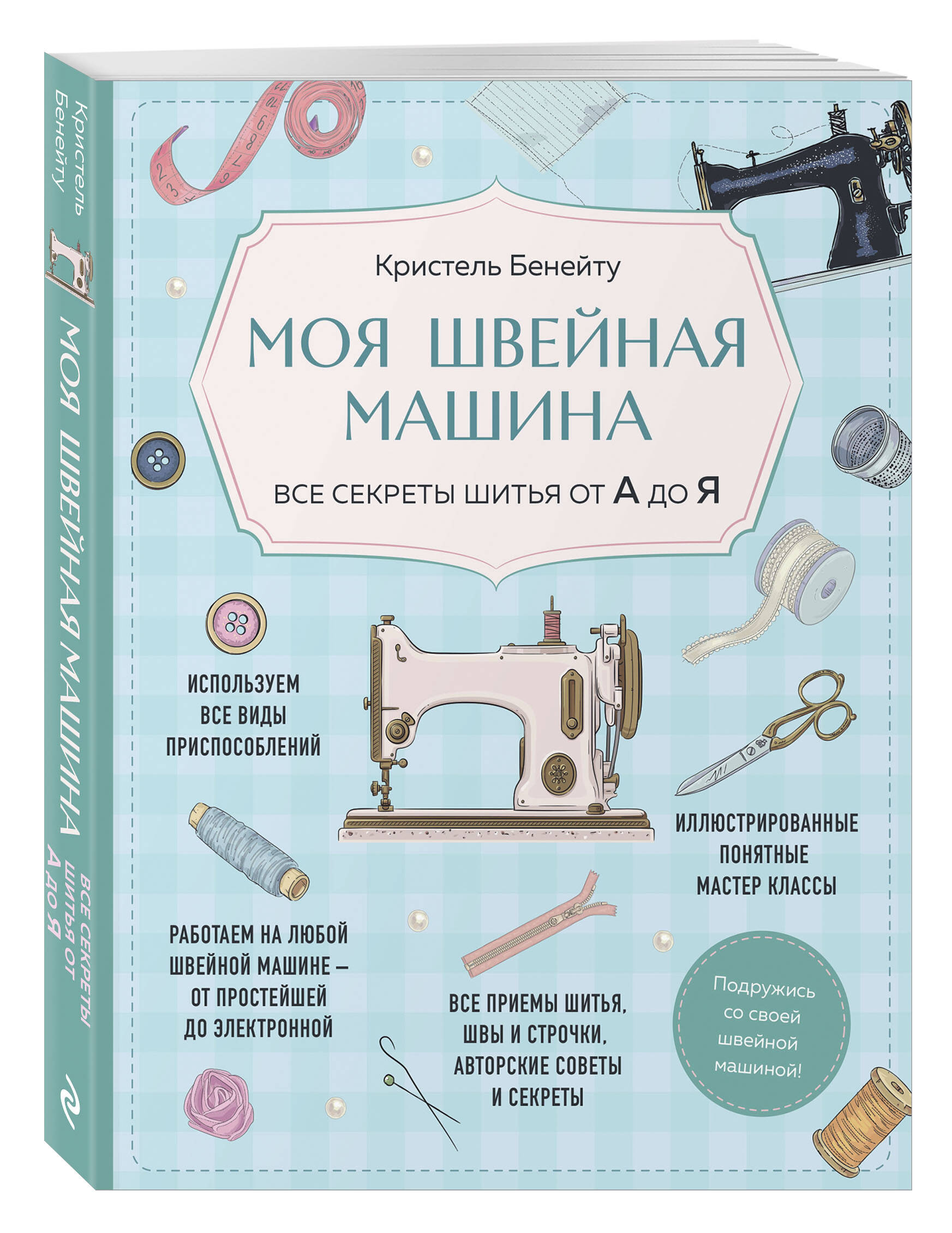 

Моя швейная машина Все секреты шитья от А до Я