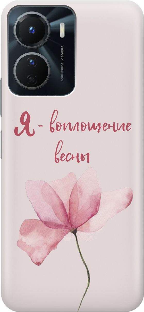 

Силиконовый чехол на Vivo Y16 с принтом "Я - воплощение весны", Розовый;фиолетовый, 157751