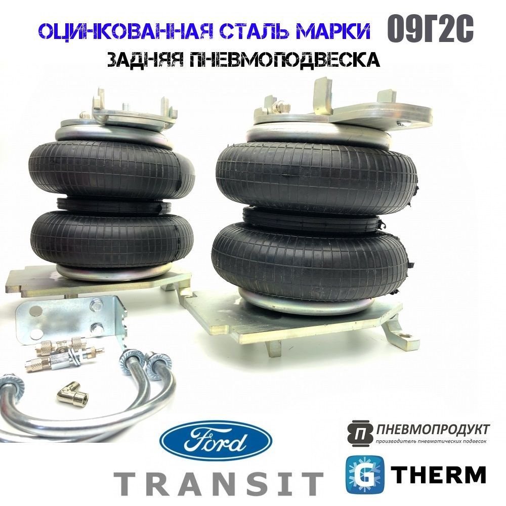 Пневмоподвеска Пневмопродукт Форд Транзит односкатная шиновка полный привод задняя ось