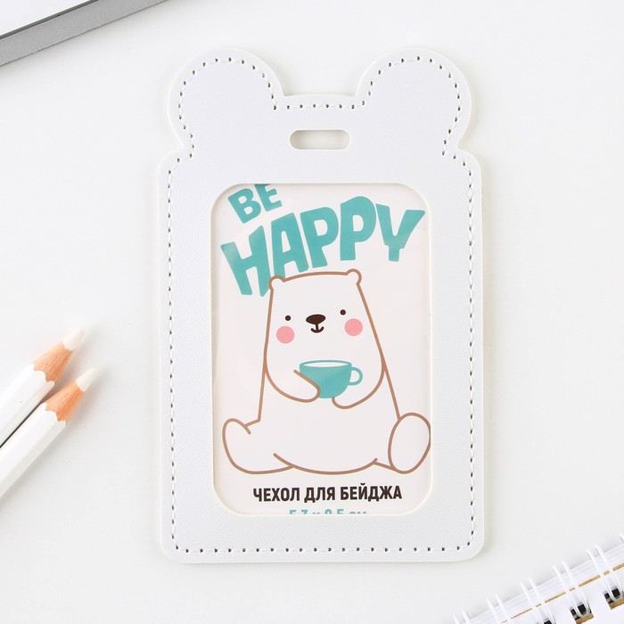 

Чехол для бейджа Be happy, 12 х 7,5 см, Белый