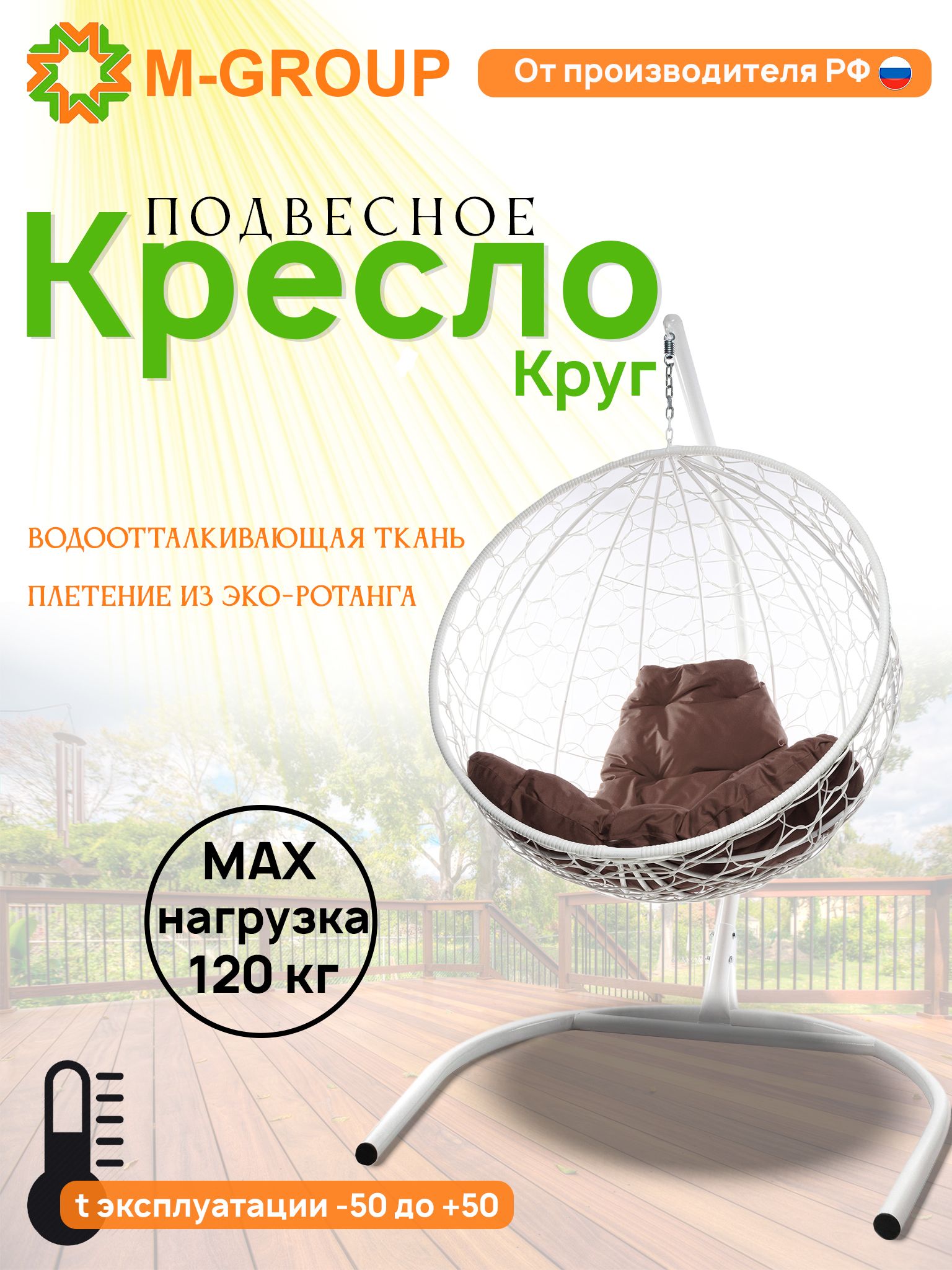 Подвесное кресло M-Group Круг белый ротанг 11050105 коричневая подушка КРУГЛЫЙ