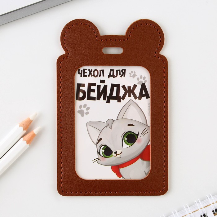 

Чехол для бейджа Киска, 12 х 7,5 см, Коричневый