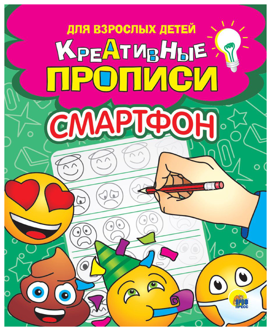 

Креативные прописи для взрослых детей. Смартфон, 990-835