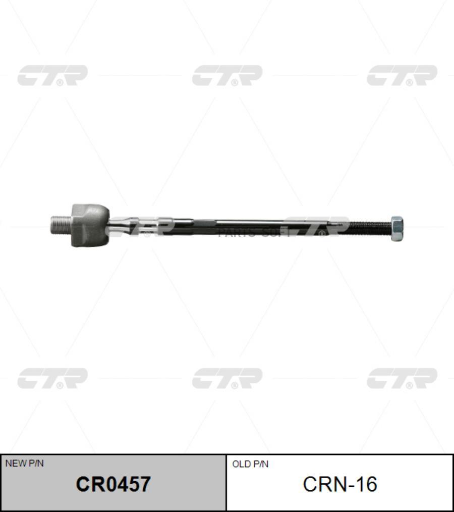 

(новый номер CR0457) Рулевая тяга лев.