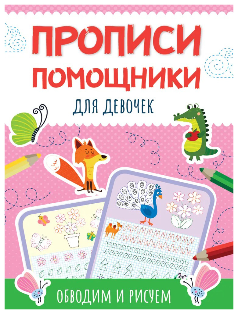 

Пропись-помощник. Для девочек, 990-846
