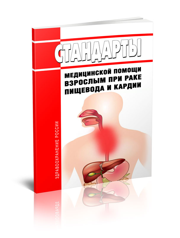 

Стандарты медицинской помощи взрослым при раке пищевода и кардии