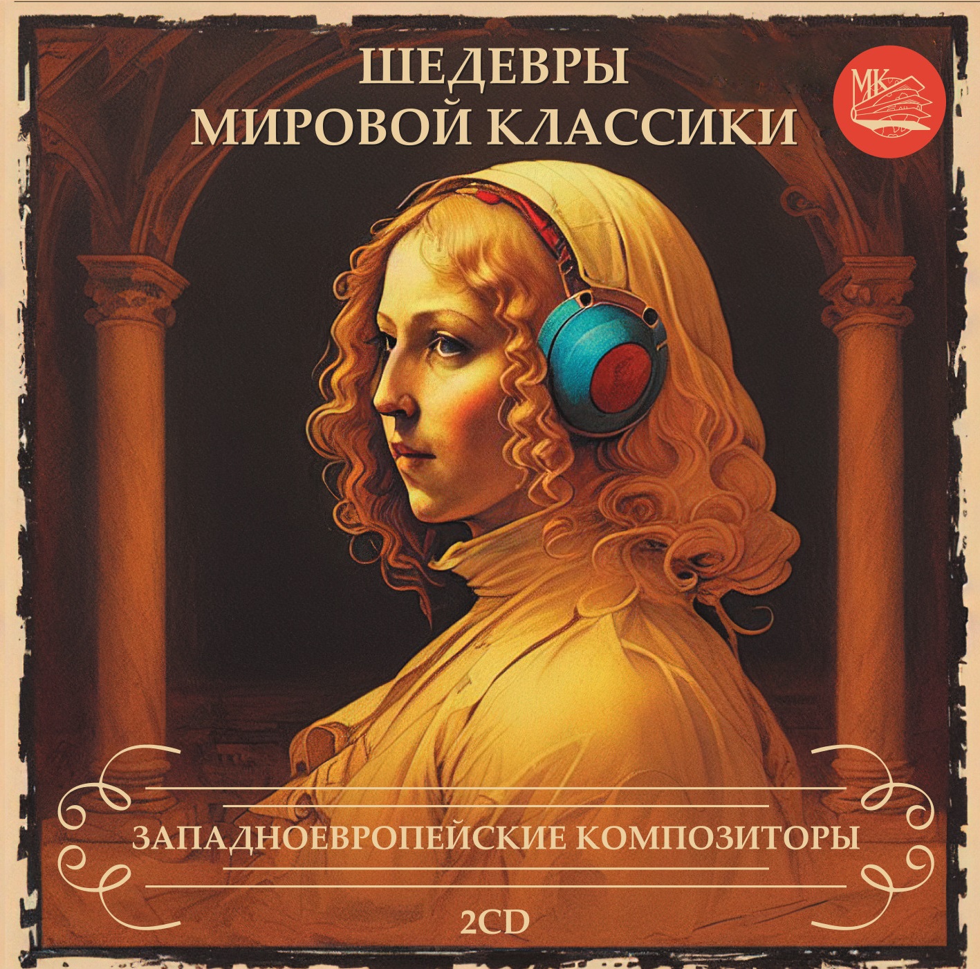 Шедевры мировой классики. Западноевропейские композиторы (2CD)