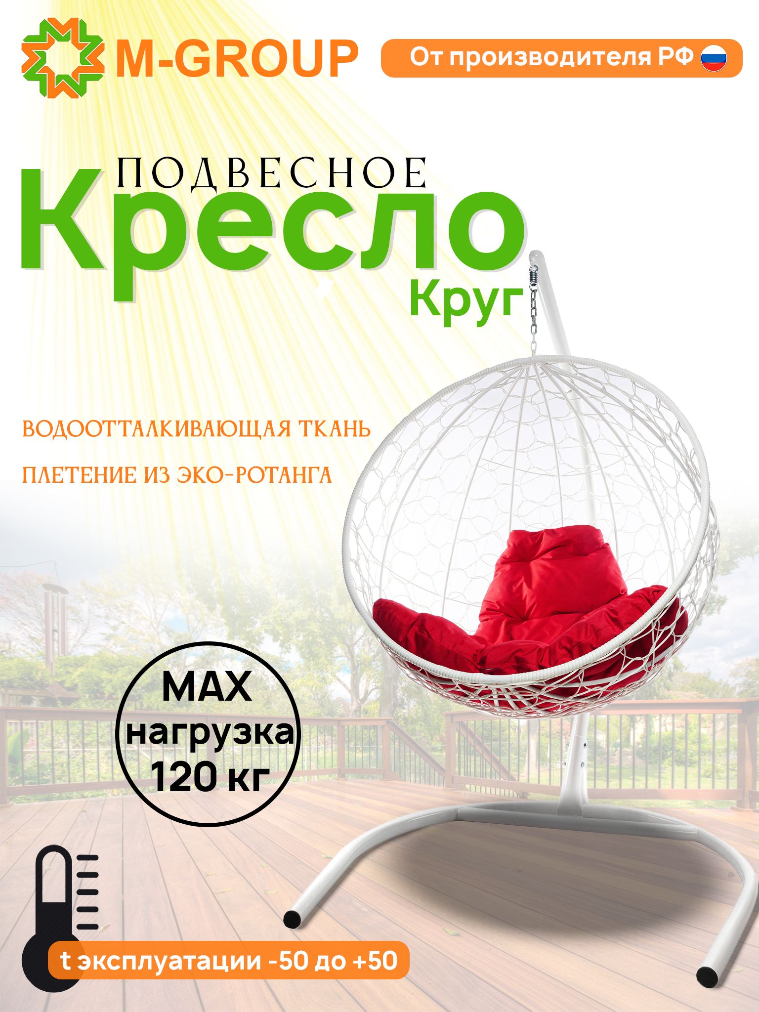 

Подвесное кресло M-Group Круг белый ротанг 11050106 красная подушка, КРУГЛЫЙ