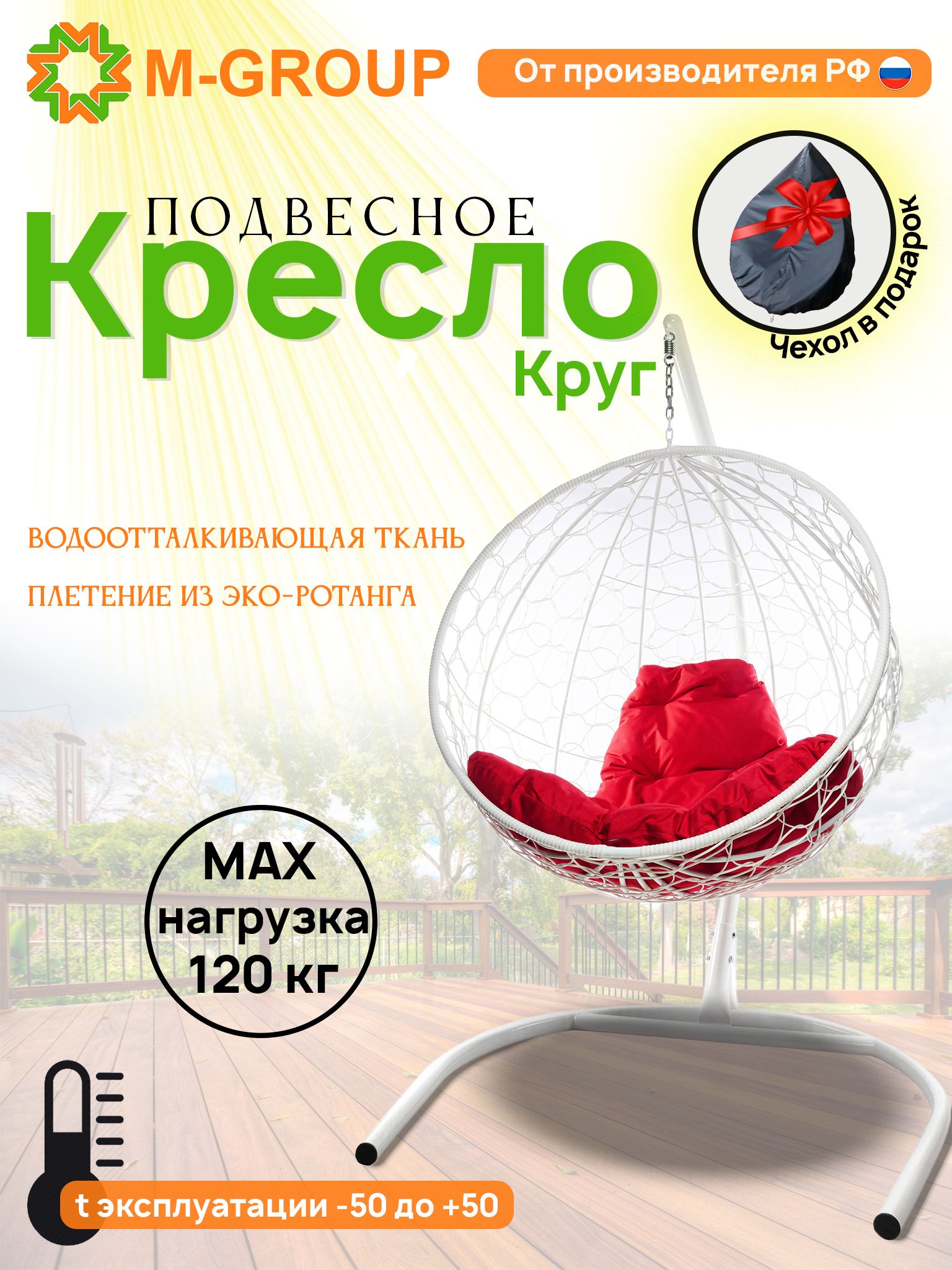 Подвесное кресло M-Group Круг белый ротанг 11050106 красная подушка