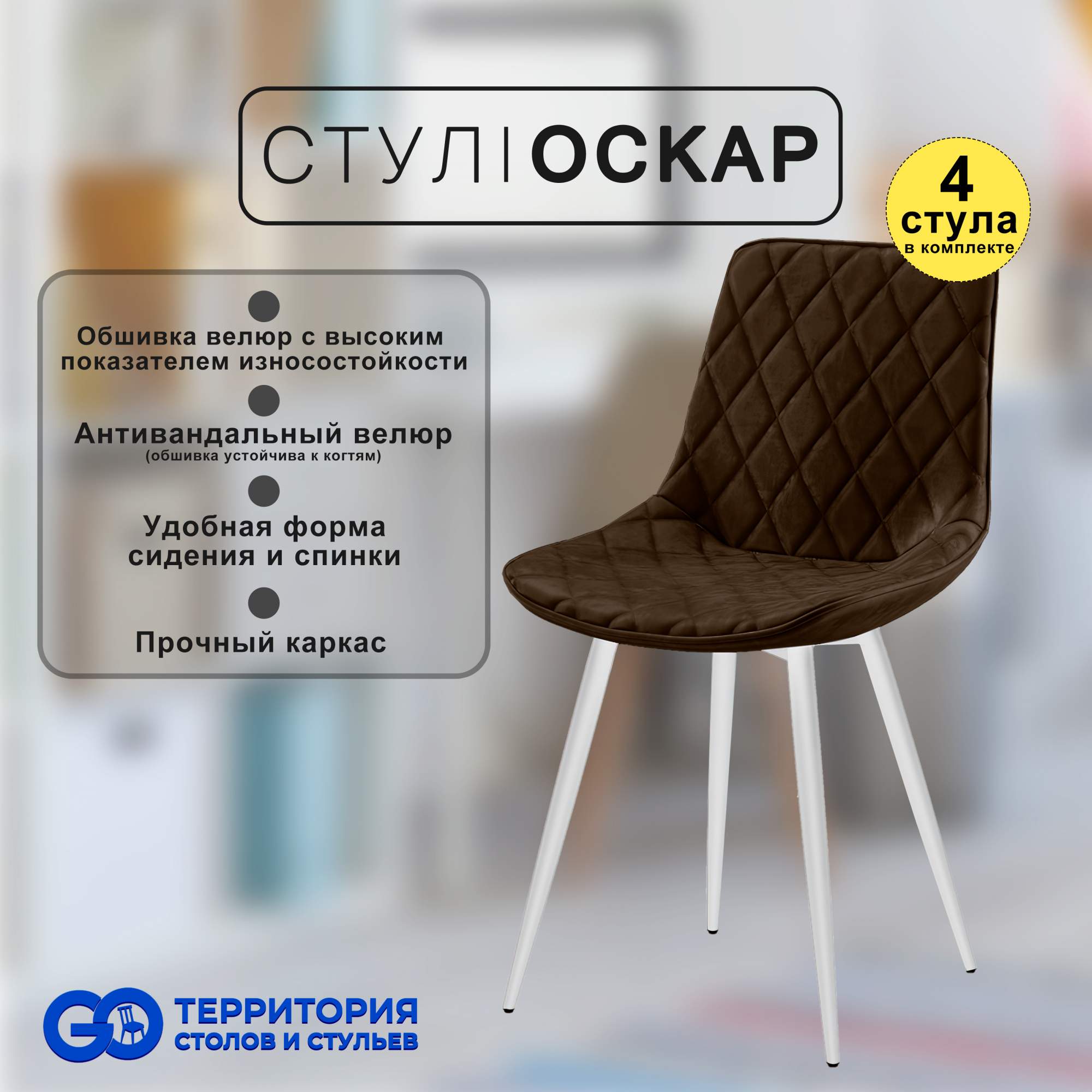 

Стулья для кухни GoTerritory Оскар комплект 4 шт, Оскар
