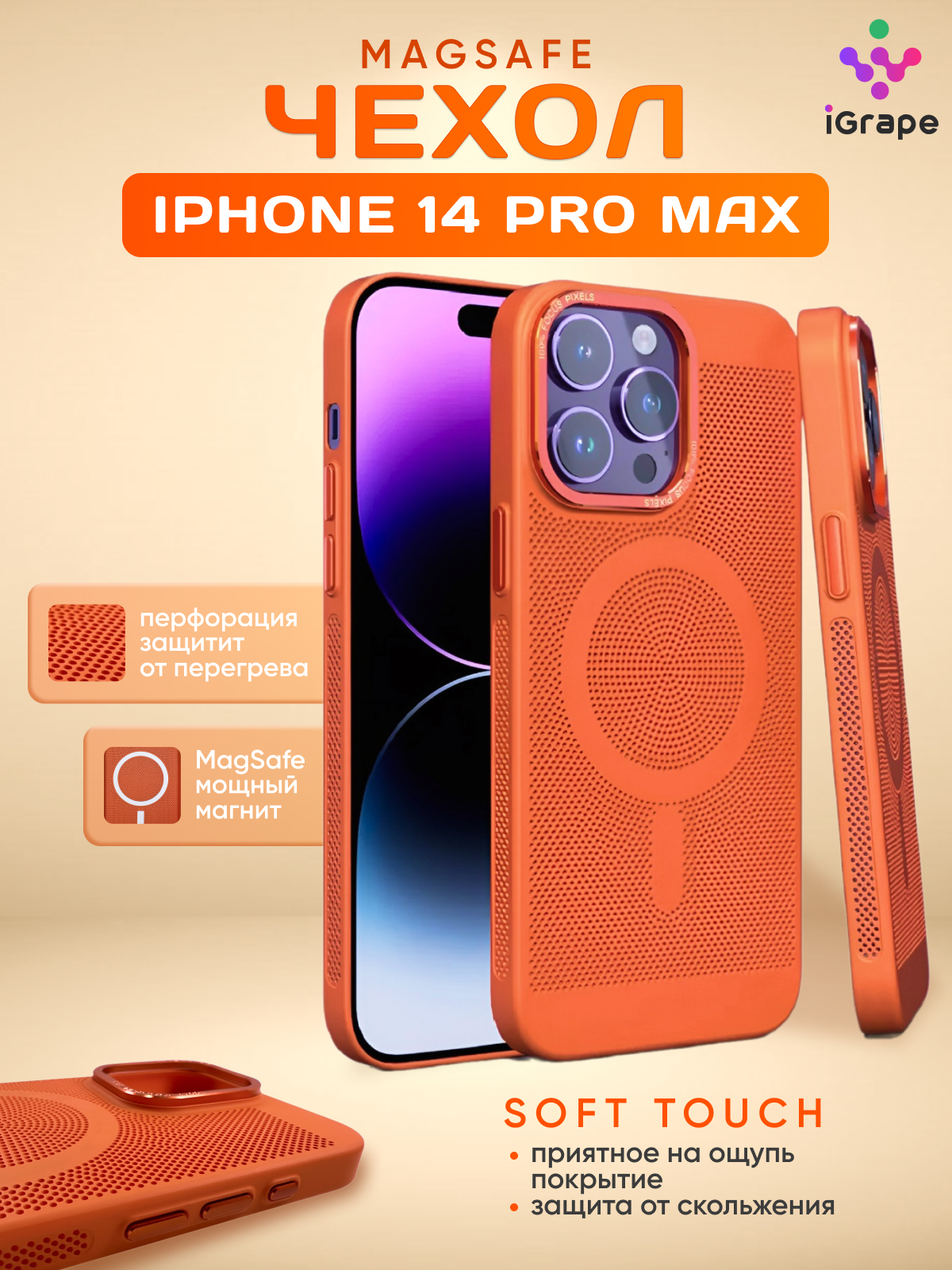

Пластиковый чехол с перфорацией и MagSafe для iPhone 14 Pro Max, iGrape (Оранжевый)