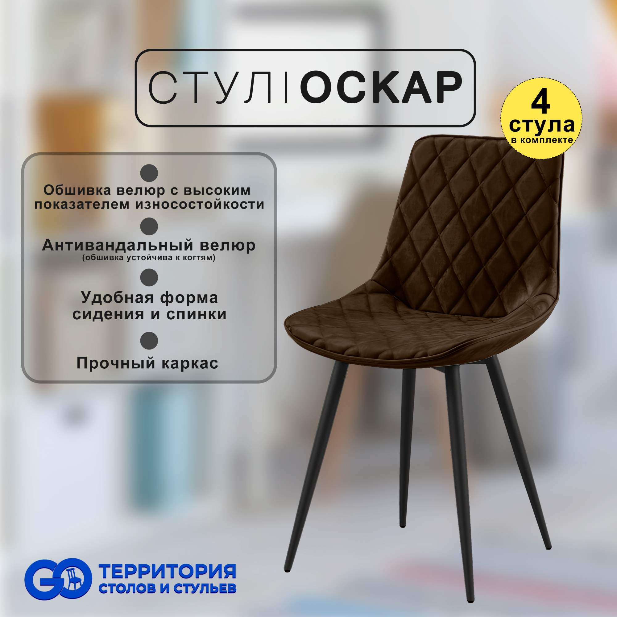 

Стулья для кухни GoTerritory Оскар комплект 4 шт, Оскар