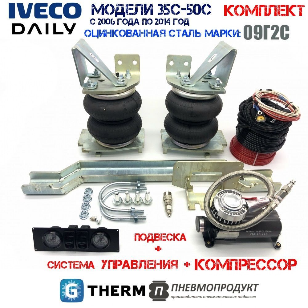 Пневмоподвеска Пневмопродукт Iveco Daily 35C-50C 2006-2014 гг. задняя ось с компрессором