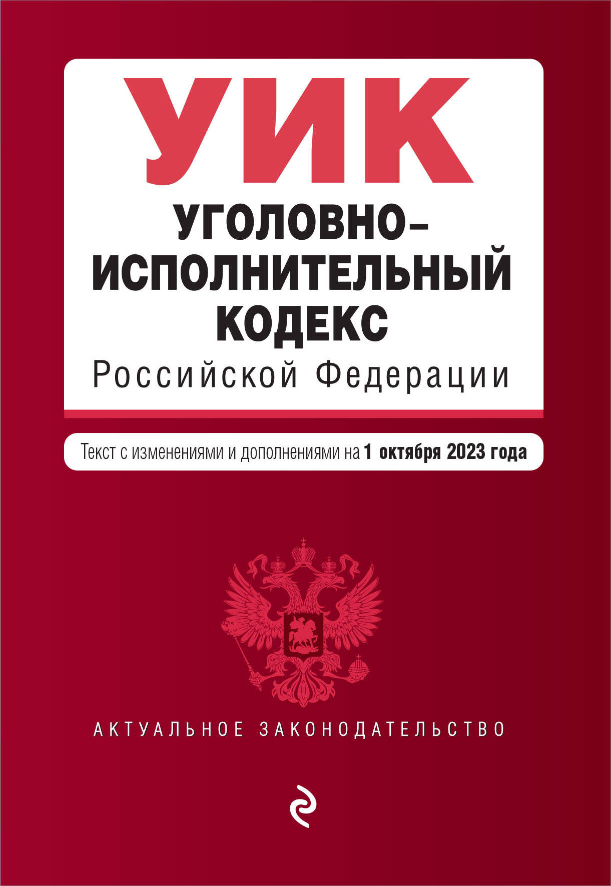 

Уголовно-исполнительный кодекс РФ. В ред. на 01.10.23 / УИК РФ